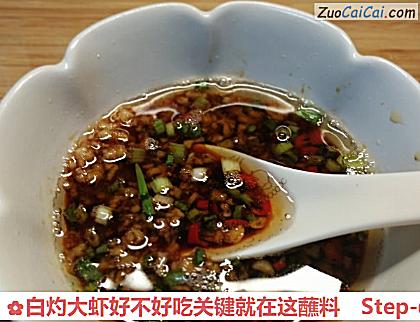 白灼大虾好不好吃关键就在这蘸料做法第四步骤