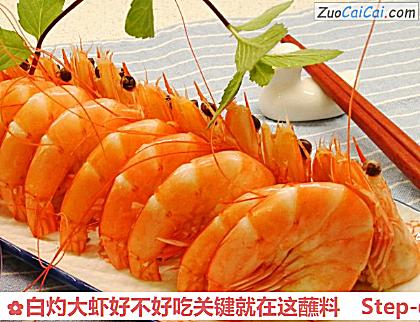 白灼大虾好不好吃关键就在这蘸料做法第五步骤