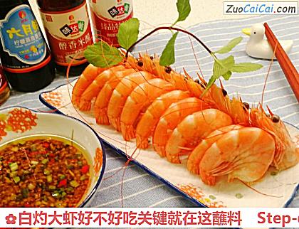 白灼大虾好不好吃关键就在这蘸料做法第六步骤