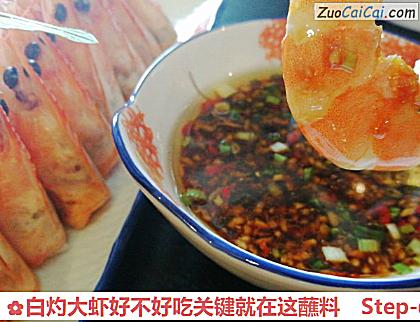 白灼大虾好不好吃关键就在这蘸料做法第七步骤