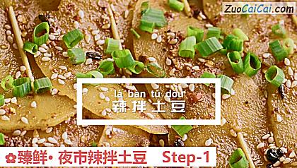 臻鲜·夜市辣拌土豆做法第一步骤