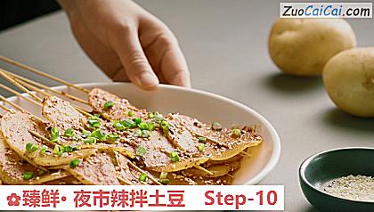 臻鲜·夜市辣拌土豆做法第十步骤