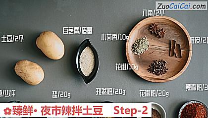 臻鲜·夜市辣拌土豆做法第二步骤