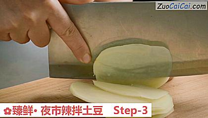臻鲜·夜市辣拌土豆做法第三步骤