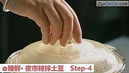 臻鲜·夜市辣拌土豆做法第四步骤