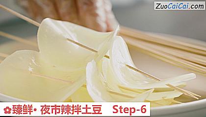 臻鲜·夜市辣拌土豆做法第六步骤