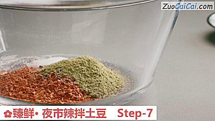 臻鲜·夜市辣拌土豆做法第七步骤