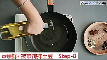 臻鲜·夜市辣拌土豆做法第八步骤