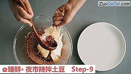 臻鲜·夜市辣拌土豆做法第九步骤