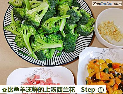 比鱼羊还鲜的上汤西兰花做法第一步骤