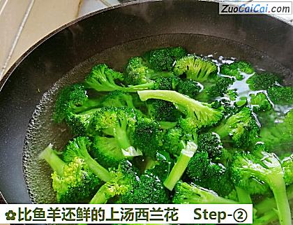 比鱼羊还鲜的上汤西兰花做法第二步骤