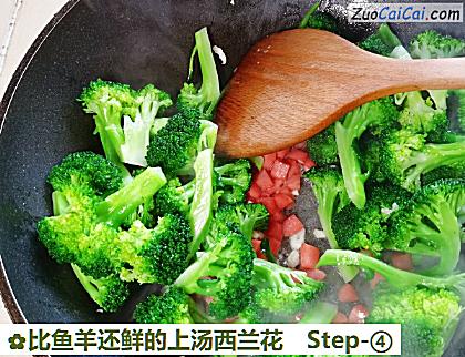 比鱼羊还鲜的上汤西兰花做法第四步骤