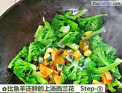 比鱼羊还鲜的上汤西兰花做法第五步骤