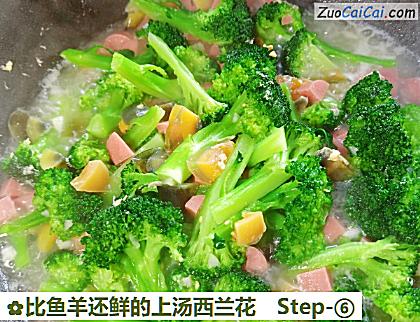 比鱼羊还鲜的上汤西兰花做法第六步骤