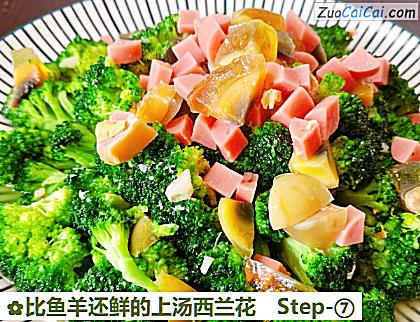 比鱼羊还鲜的上汤西兰花做法第七步骤