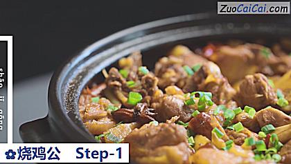烧鸡公做法第一步骤