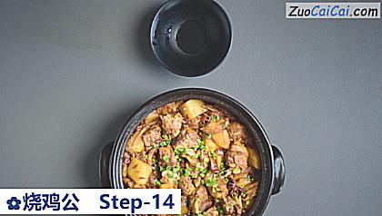 烧鸡公做法第十四步骤