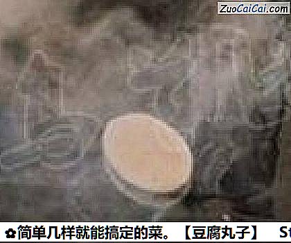 豆腐丸子做法第十步骤