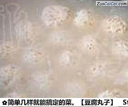 豆腐丸子做法第十一步骤