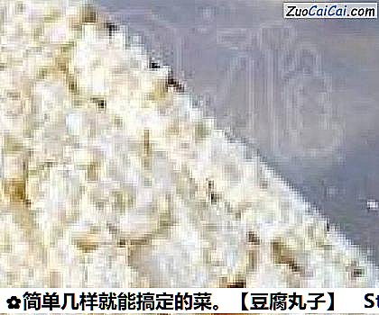 豆腐丸子做法第三步骤