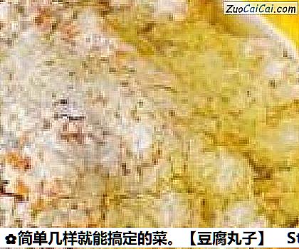 豆腐丸子做法第八步骤