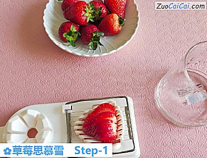 草莓思慕雪做法第一步骤