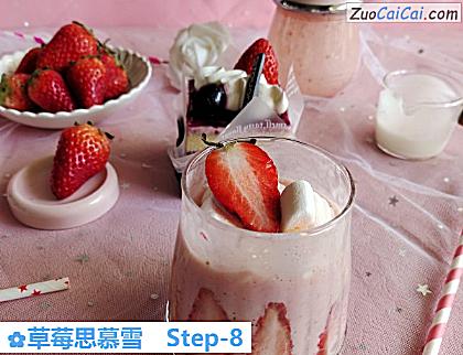 草莓思慕雪做法第八步骤