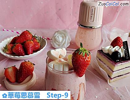 草莓思慕雪做法第九步骤