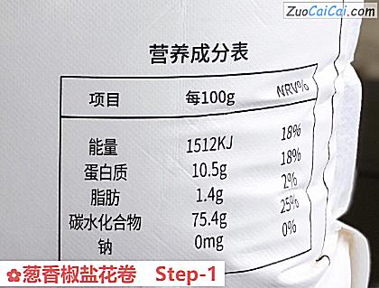 葱香椒盐花卷做法第一步骤