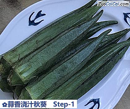 蒜香浇汁秋葵做法第一步骤