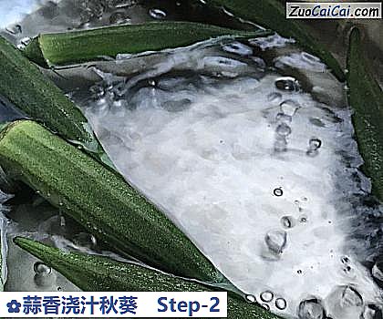 蒜香浇汁秋葵做法第二步骤
