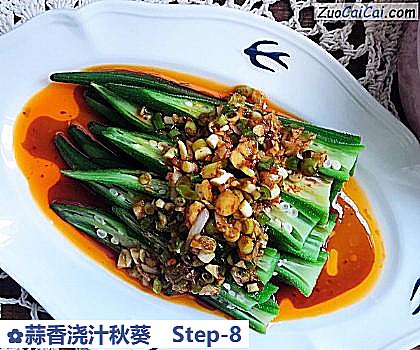 蒜香浇汁秋葵做法第八步骤