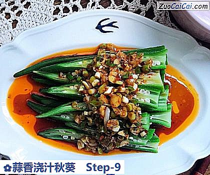 蒜香浇汁秋葵做法第九步骤