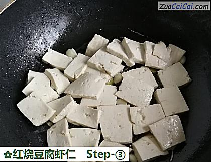 红烧豆腐虾仁做法第三步骤