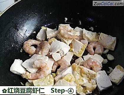 红烧豆腐虾仁做法第四步骤