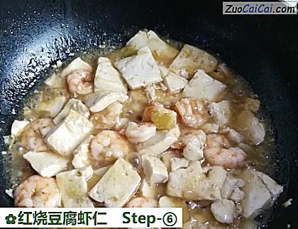 红烧豆腐虾仁做法第六步骤