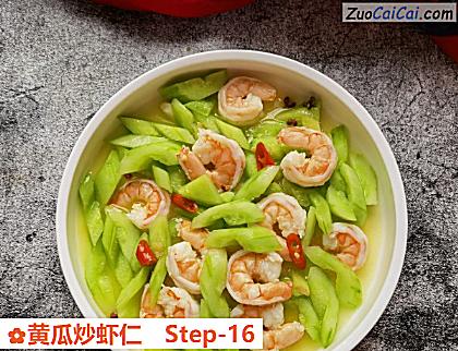 黄瓜炒虾仁做法第十六步骤