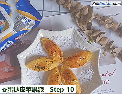 蛋挞皮苹果派做法第十步骤