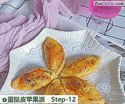 蛋挞皮苹果派做法第十二步骤