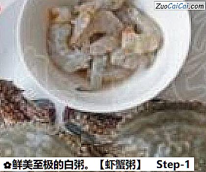 虾蟹粥做法第一步骤