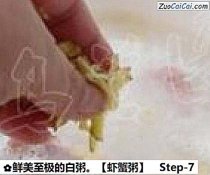 虾蟹粥做法第七步骤