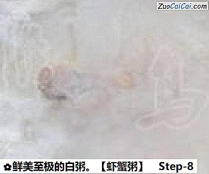 虾蟹粥做法第八步骤