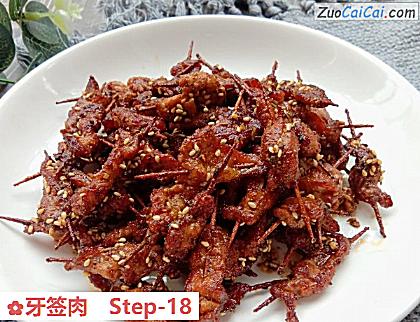 牙签肉做法第十八步骤