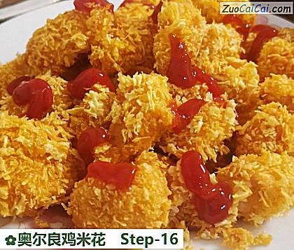 奥尔良鸡米花做法第十六步骤