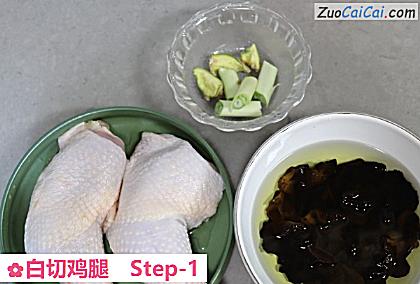 白切鸡腿做法第一步骤