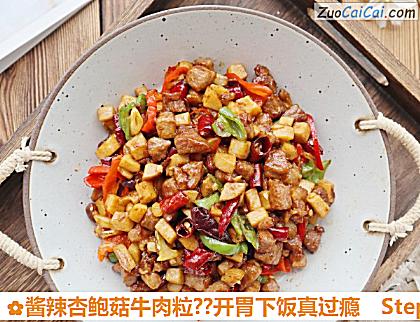 酱辣杏鲍菇牛肉粒?开胃下饭真过瘾做法第一步骤