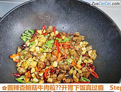 酱辣杏鲍菇牛肉粒?开胃下饭真过瘾做法第十步骤