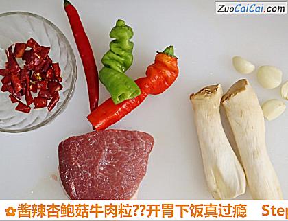 酱辣杏鲍菇牛肉粒?开胃下饭真过瘾做法第二步骤