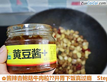 酱辣杏鲍菇牛肉粒?开胃下饭真过瘾做法第九步骤