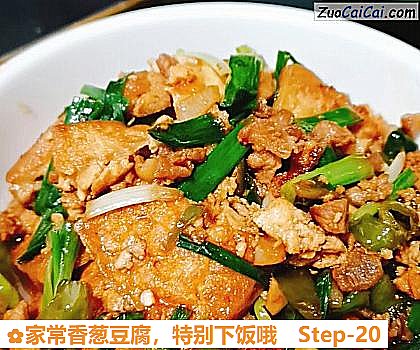家常香葱豆腐做法第二十步骤